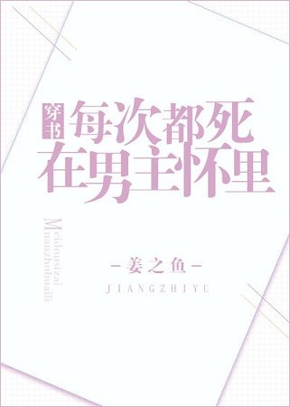 每次都死在男主懷裏