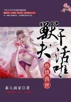 熱情獸世:獸夫,幹活啦!