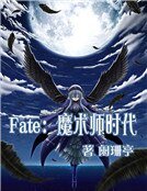 Fate:魔術師時代