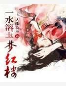 一水溶玉夢紅樓