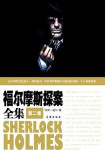 福爾摩斯探案全集(第二卷)