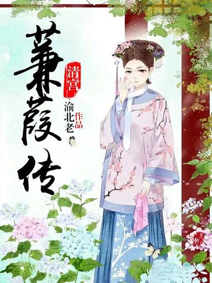 清宮:蒹葭傳