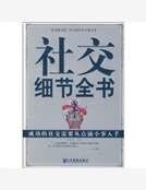 社交細節全書