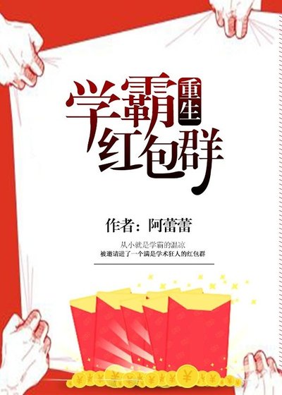 學霸紅包羣