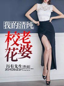我的清純校花老婆