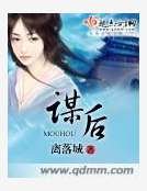 謀後