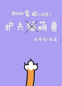 BOSS的護夫萌獸