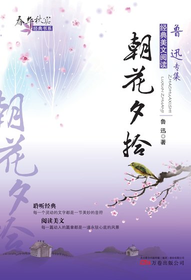 春華秋實經典書系:朝花夕拾