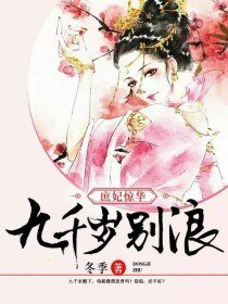 庶妃驚華:九千歲,別浪!