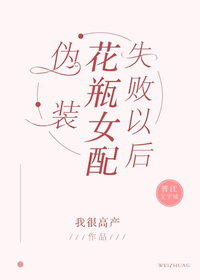 偽裝花瓶女配失敗以後