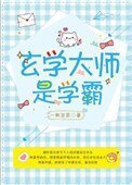 玄學大師是學霸