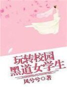 玩轉校園黑道女學生