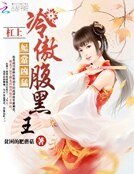 妃常兇猛:槓上冷傲腹黑王