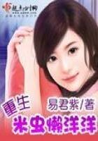 重生米蟲懶洋洋