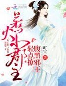 惹火小郡主:腹黑邪王,輕點撩!