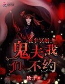 夜半冥婚:鬼夫,我們不約