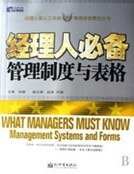 經理人必備管理制度與表格