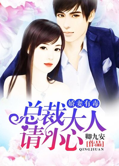 嬌妻有毒:總裁大人請小心