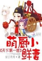 天下第一嫁:萌廚小鮮妻