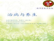 治病與養生