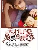 天才兒子PK腹黑總裁老爸