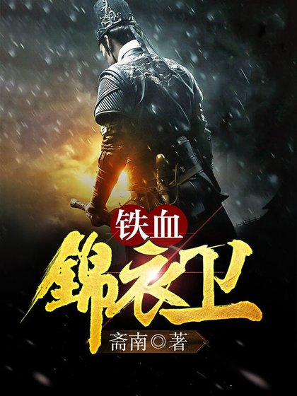 鐵血錦遗衞
