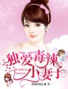 獨愛毒辣小妻子