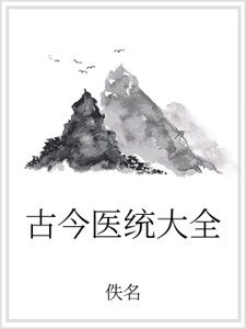 古今醫統大全