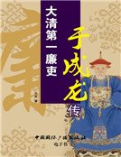 大清第一廉吏于成龍
