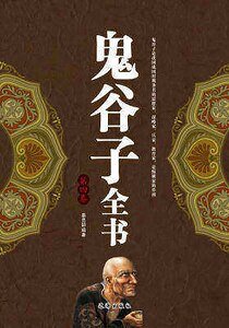 鬼谷子全書(第四卷)