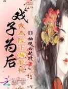 戲子為後:我為陛下解龍袍