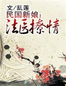 民國新娘:法醫撩情