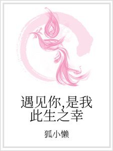 遇見你,是我此生之幸