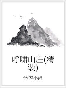 呼嘯山莊(精裝)