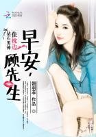 鑽石男神住枕邊:早安,顧先生