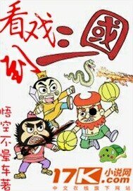 看戲到三國