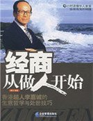 經商從做人開始:華人首富李嘉誠的生意哲學與處世技巧