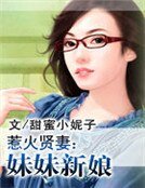 惹火賢妻:妹妹新娘