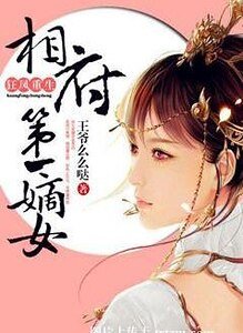 狂鳳重生:相府第一嫡女/重生嫡女吃上癮
