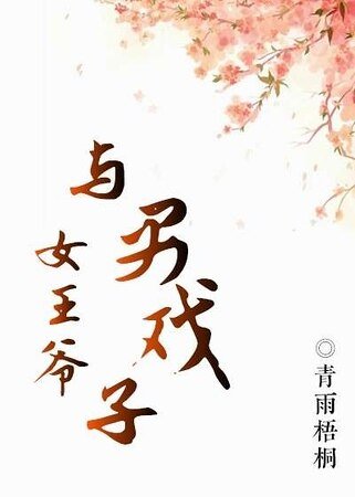 女王爺與男戲子