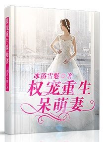 權寵重生呆萌妻