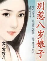 別惹八歲娘子/別惹八歲娘子