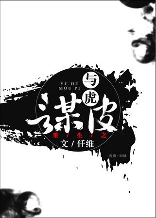 重生之與虎謀皮
