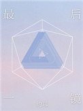 最後一鏡[娛樂圈]
