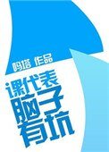 課代表,腦子有坑