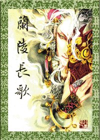 蘭陵長歌