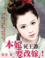 死王爺,本妃要改嫁!