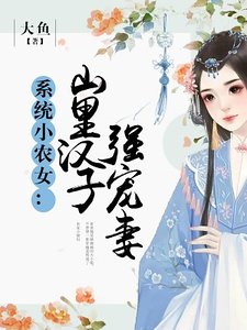 系統小農女：山裏漢子強寵妻