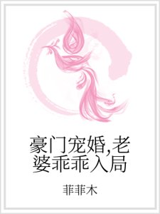 豪門寵婚,老婆乖乖入局