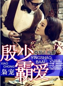 梟寵之殷少霸愛/梟寵女主播